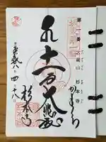 杉本寺の御朱印
