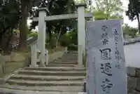 円通寺の鳥居