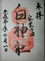 白神社の御朱印