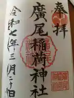 廣尾稲荷神社の御朱印