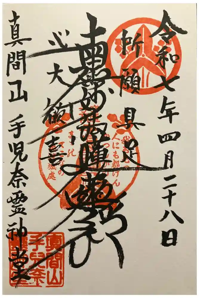 手児奈霊神堂の御朱印