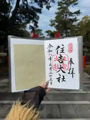 住吉大社の御朱印