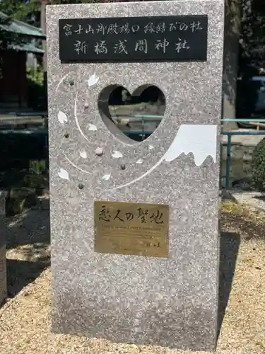 新橋浅間神社のその他建物