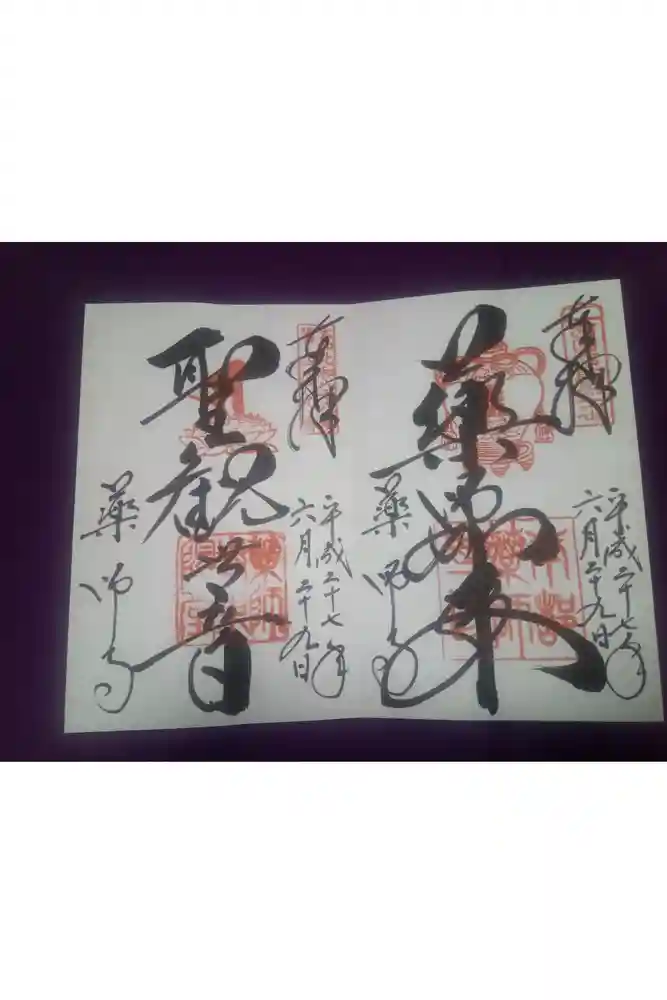 薬師寺の御朱印
