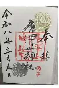 唐澤山神社の御朱印