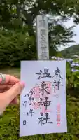 那須温泉神社の御朱印帳