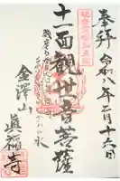 真福寺の御朱印