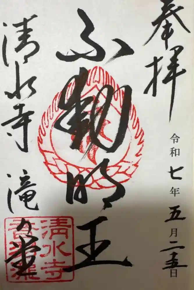 清水寺の御朱印