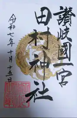 田村神社の御朱印