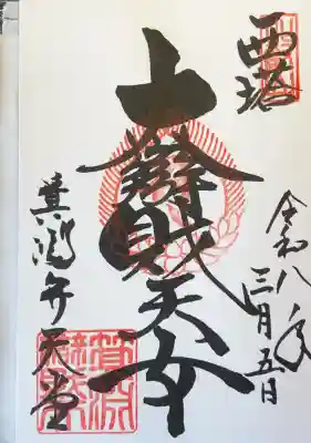 西塔　箕淵弁天