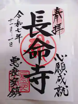 長命寺の御朱印
