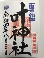 叶神社(東叶神社)の御朱印