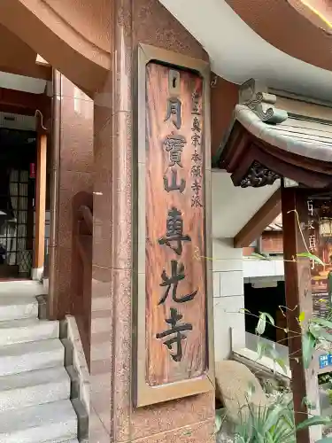 専光寺(東京都)