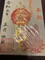 白蛇辨財天の御朱印