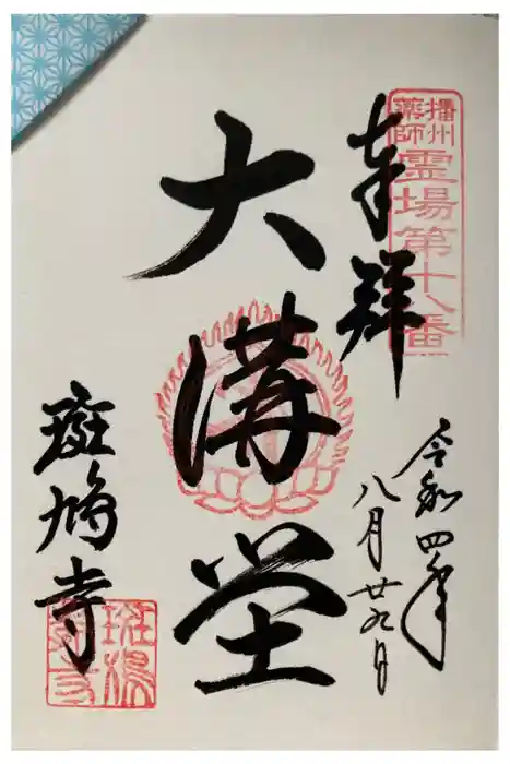 斑鳩寺の御朱印