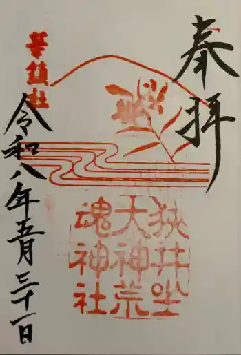 狭井坐大神荒魂神社(狭井神社)の御朱印 2026年05月
