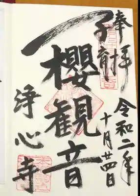 浄心寺の御朱印