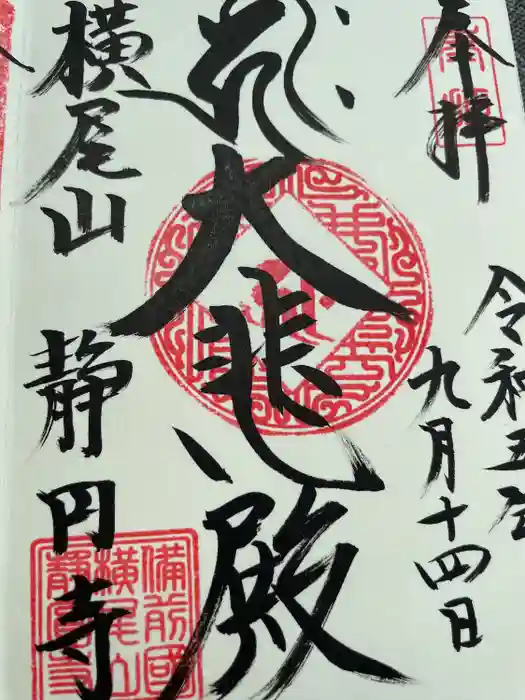 横尾山静円寺の御朱印