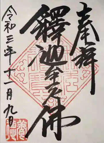 養徳院の御朱印