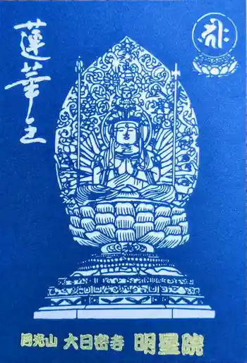 明星院の御朱印 2025年05月