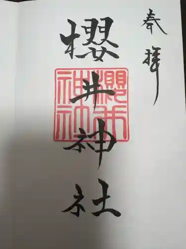 櫻井神社の御朱印