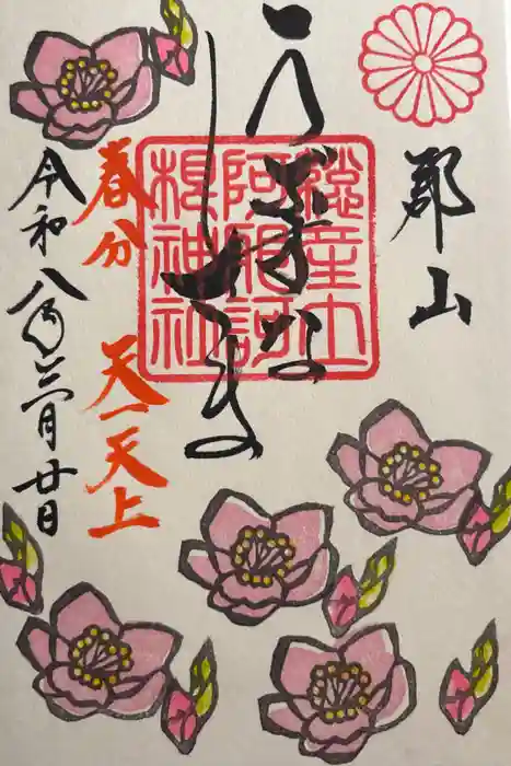 阿邪訶根神社の御朱印