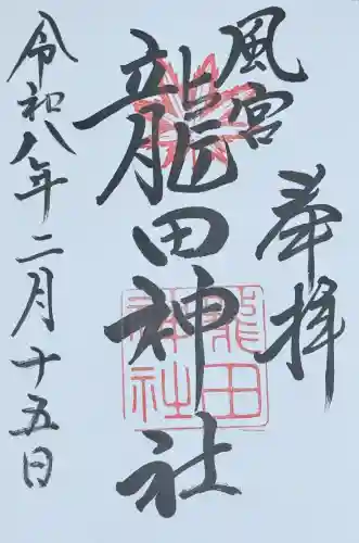龍田神社の御朱印