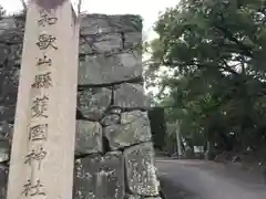 和歌山縣護國神社の建物その他