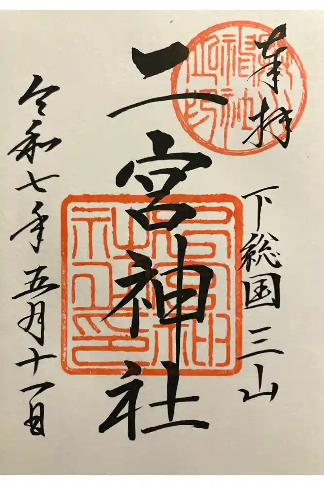 下総国三山　二宮神社の御朱印