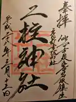 二柱神社の御朱印