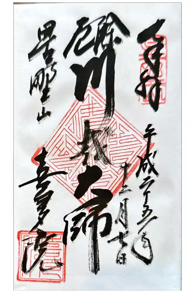 喜多院の御朱印
