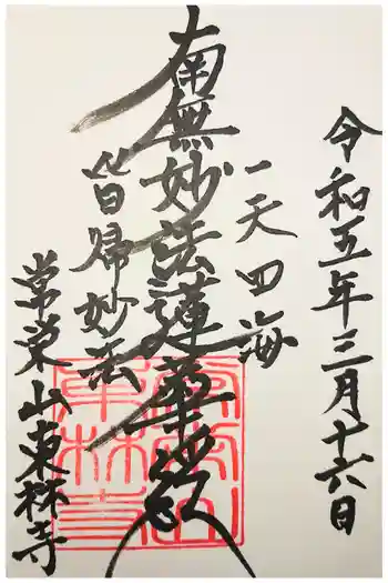 東林寺の御朱印