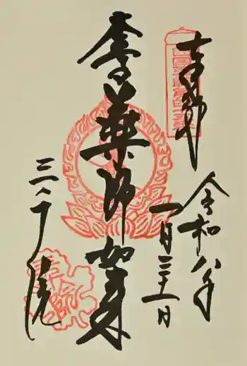 三千院門跡の御朱印 2026年01月
