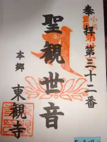 東観寺の御朱印 2020年04月