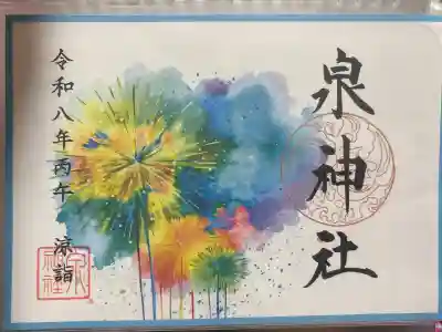 泉神社の御朱印帳