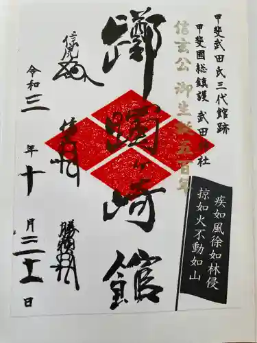 武田神社の御朱印