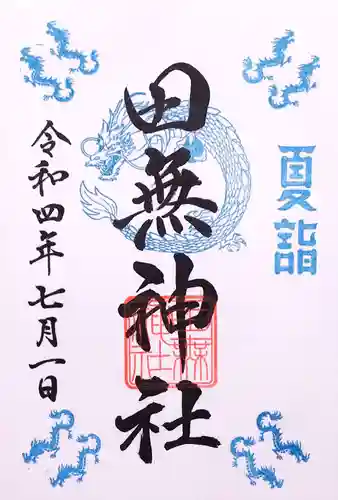 田無神社の御朱印