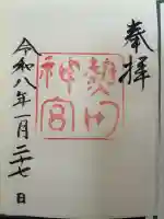 熱田神宮の御朱印