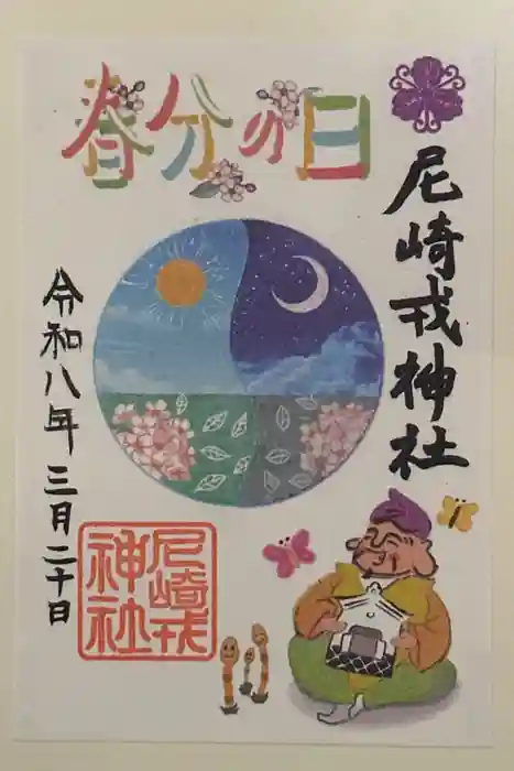 尼崎えびす神社の御朱印