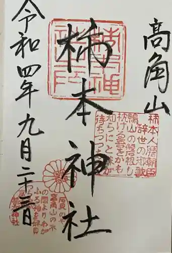 高津柿本神社の御朱印