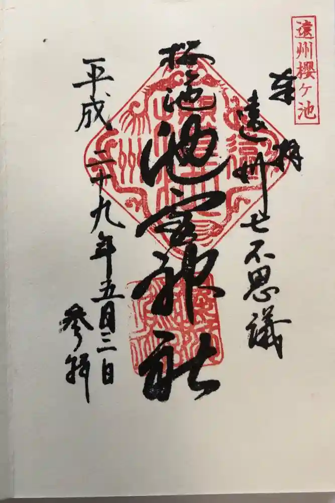 桜ヶ池池宮神社の御朱印