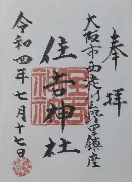 野里住吉神社の御朱印