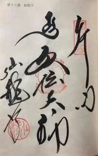 仙龍寺の御朱印