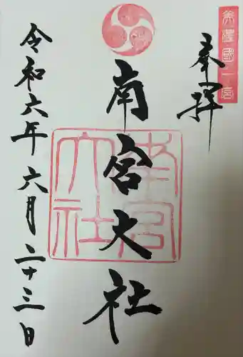 美濃國一宮　南宮大社(岐阜県)