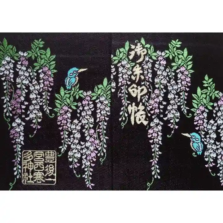 西寒多神社の御朱印帳