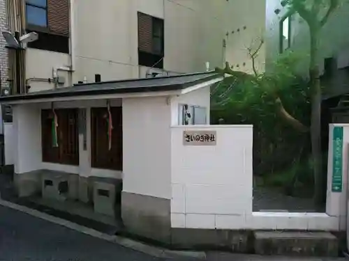 さいの木神社のその他建物