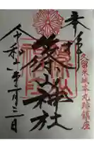 篠山神社の御朱印