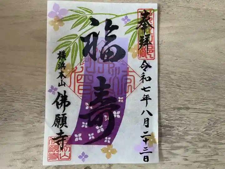 佛願寺 横浜本山(神奈川県)