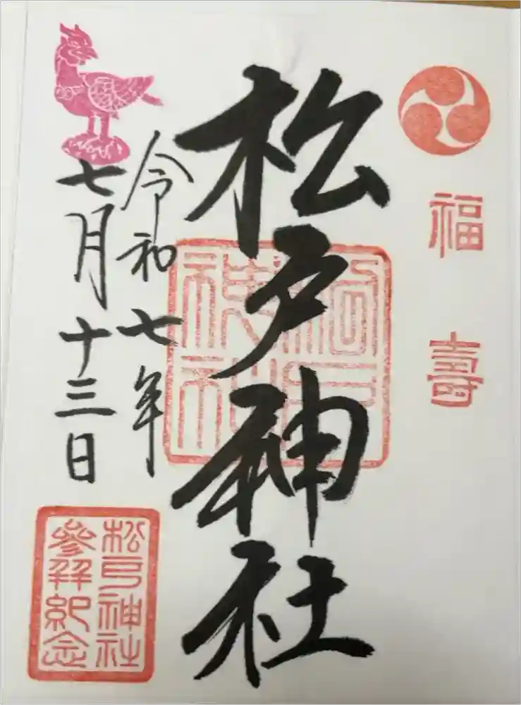 松戸神社の御朱印