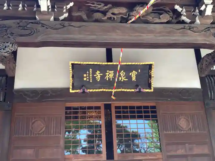 寶泉寺の{uncategorized: "未分類", other: "その他", undefined: "問題あり", building: "その他建物", grave: "お墓", sacred_gate: "鳥居", guardian: "狛犬", statue: "像", buddha: "仏像", history: "歴史", nature: "自然", garden: "庭園", animal: "動物", pagoda: "塔", temizu: "手水舎", mountain_gate: "山門・神門", sanctuary: "本殿・本堂", subordinate: "末社・摂社", art: "芸術", scenery: "景色", jizo: "地蔵", ema: "絵馬", goshuin: "御朱印", omikuji: "おみくじ", items: "授与品その他", amulet: "お守り", goshuincho: "御朱印帳", eats: "食事", festival: "お祭り", votive_dance: "神楽", shichigosan: "七五三参", wedding: "結婚式", experience: "体験その他", initially: "初詣", around: "周辺", anti_infection: "感染症対策"}